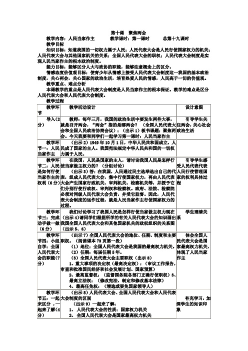 第十课 聚焦两会(第一课时 人民当家作主)