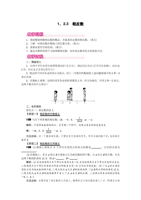 3 相反数1 精品教案(大赛一等奖作品)