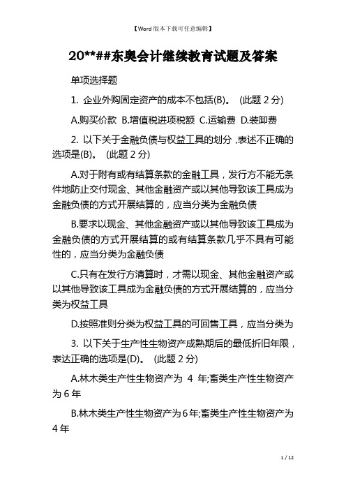 20--##东奥会计继续教育试题及答案