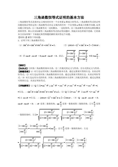 三角函数恒等式证明的基本方法