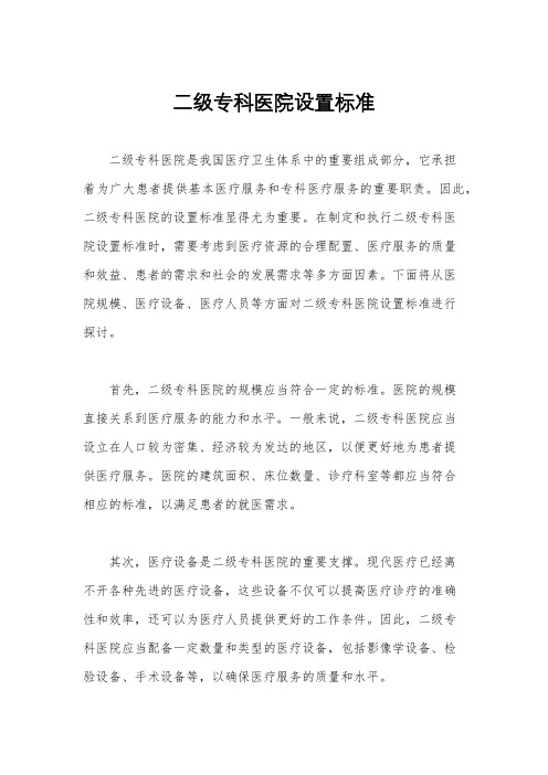 二级专科医院设置标准