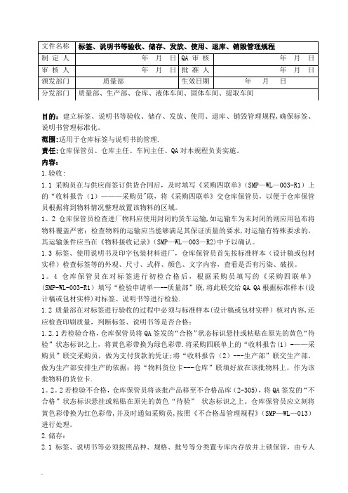 标签、说明书等验收、储存、发放、使用、退库、销毁管理规程word文档【范本模板】