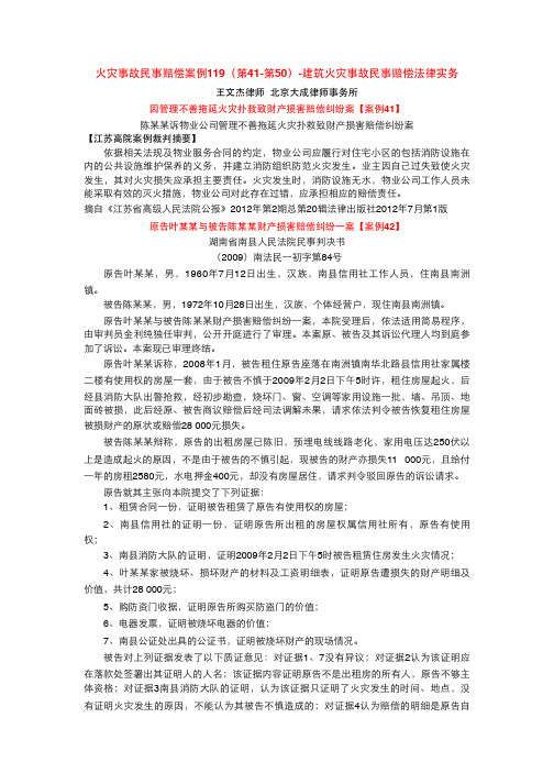 火灾事故民事赔偿案例119(第41-第50)-建筑火灾事故民事赔偿法律实务