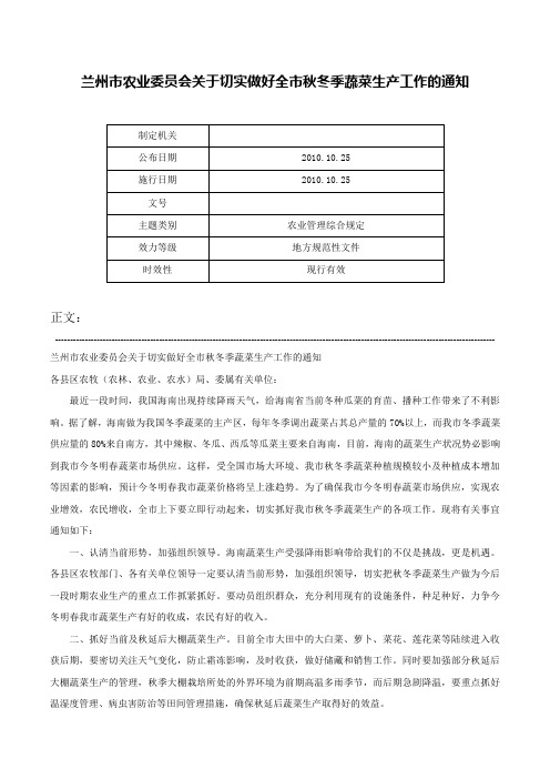 兰州市农业委员会关于切实做好全市秋冬季蔬菜生产工作的通知-