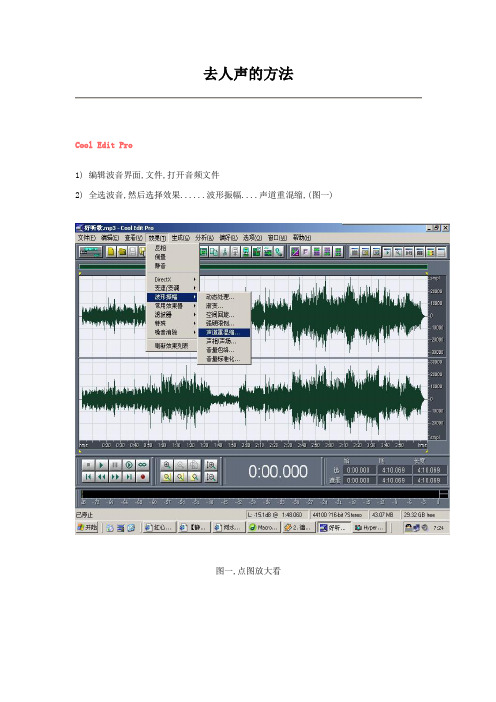 COOLEDIT去人声的方法