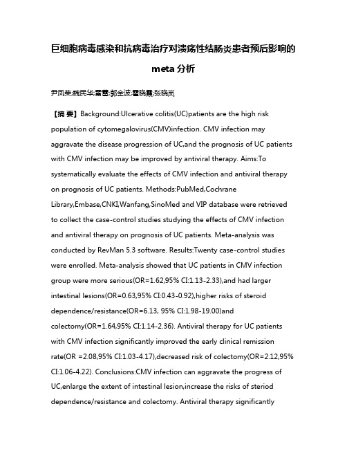 巨细胞病毒感染和抗病毒治疗对溃疡性结肠炎患者预后影响的meta分析