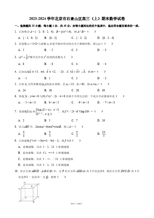 2023-2024学年北京市石景山区高三(上)期末数学试卷【答案版】