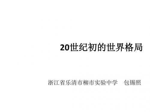 人教版历史与社会九年级上册1.1《20世纪初的世界格局