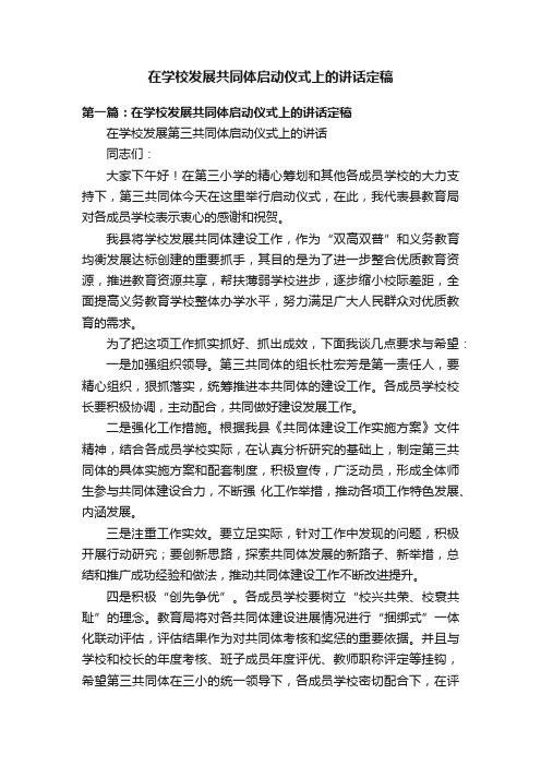 在学校发展共同体启动仪式上的讲话定稿