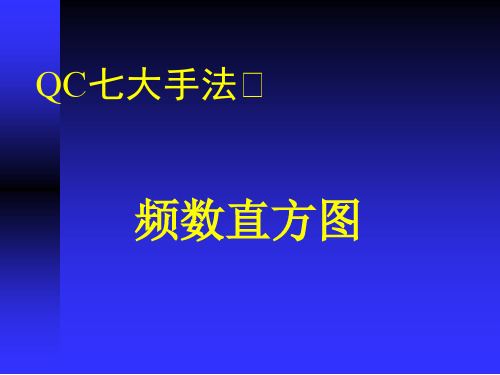 直方图--QC七大手法