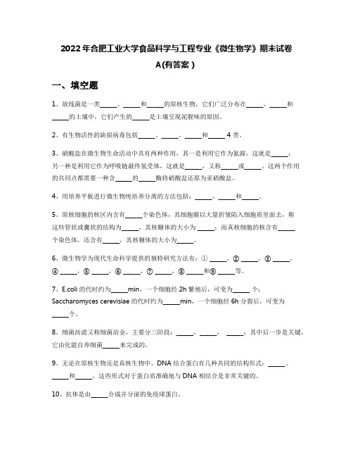 2022年合肥工业大学食品科学与工程专业《微生物学》期末试卷A(有答案)