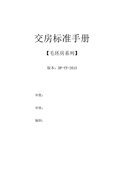 中建交房标准手册完善版20151020