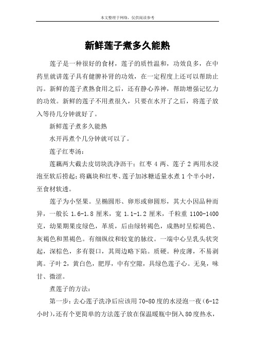 新鲜莲子煮多久能熟