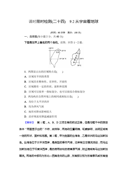 高考讲坛高考地理鲁教一轮课时检测24 自然环境和人类活动的区域差异区域发展阶段与人类活动