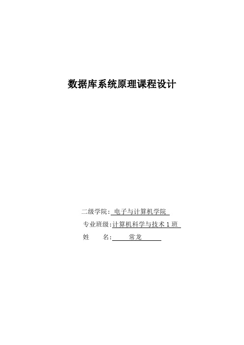 数据库系统原理课程设计实验报告册