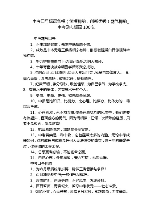 中考口号标语条幅(简短押韵,创新优秀)霸气押韵_中考励志标语100句