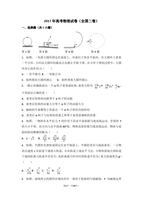 2017年高考物理试卷(全国二卷)(含超级详细解答)