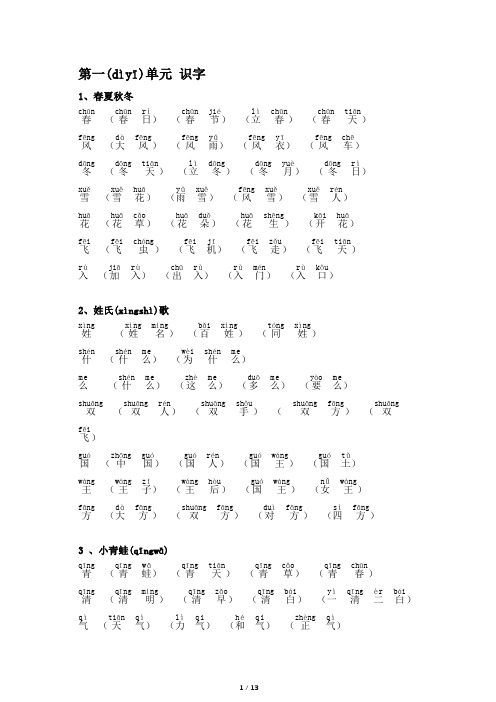 2018新部编版小学一年级下册语文生字组词(含拼音版)