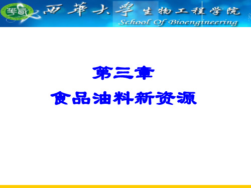 第三章_食品油料新资源