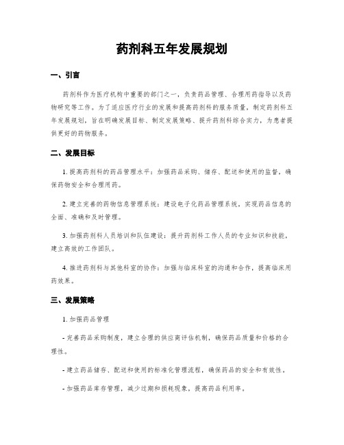 药剂科五年发展规划