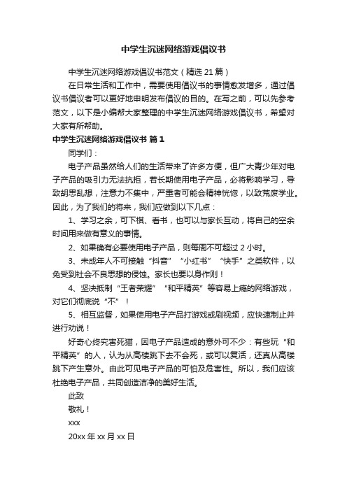 中学生沉迷网络游戏倡议书范文（精选21篇）