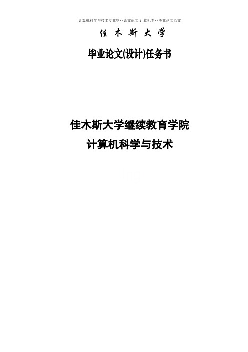 计算机科学与技术专业毕业论文范文-计算机专业毕业论文范文