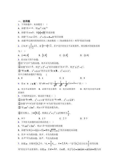 新北师大版高中数学高中数学选修2-1第一章《常用逻辑用语》检测题(含答案解析)(3)