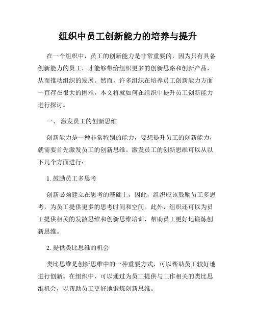 组织中员工创新能力的培养与提升