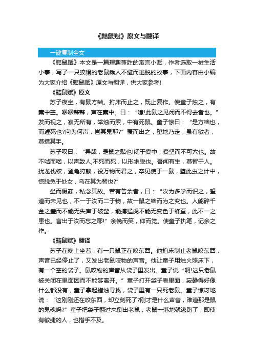 《黠鼠赋》原文与翻译