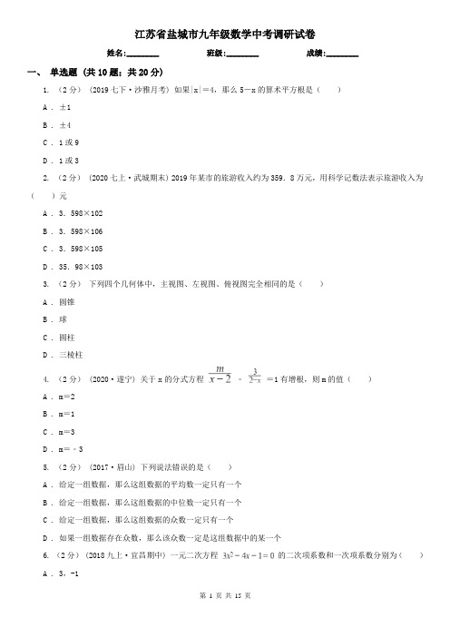 江苏省盐城市九年级数学中考调研试卷