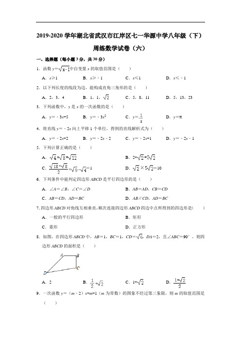 2019-2020学年湖北省武汉市江岸区七一华源中学八年级(下)周练数学试卷(六)  解析版