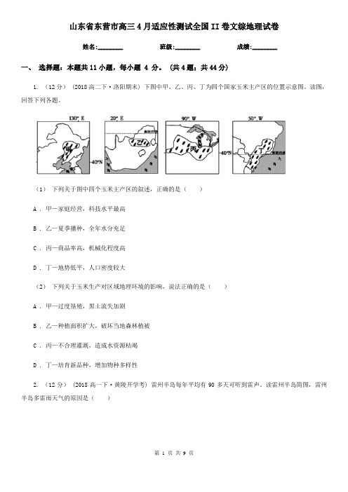 山东省东营市高三4月适应性测试全国II卷文综地理试卷