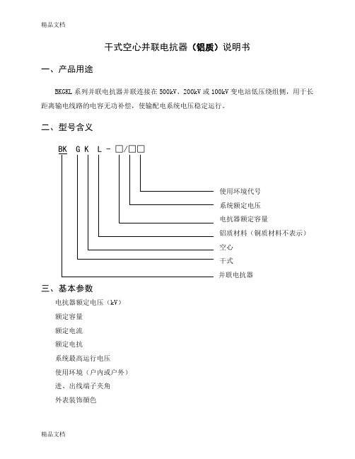 (整理)干式空心并联电抗器