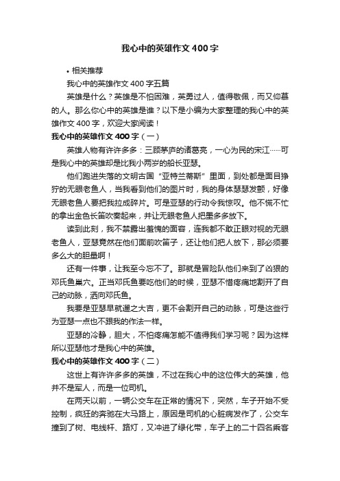 我心中的英雄作文400字