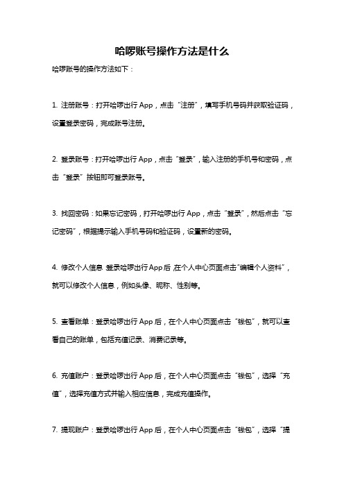 哈啰账号操作方法是什么