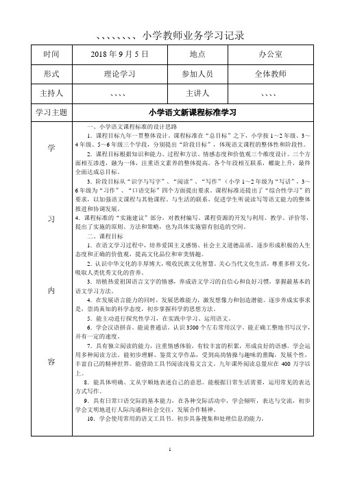 2018-2019学年小学教师业务学习记录