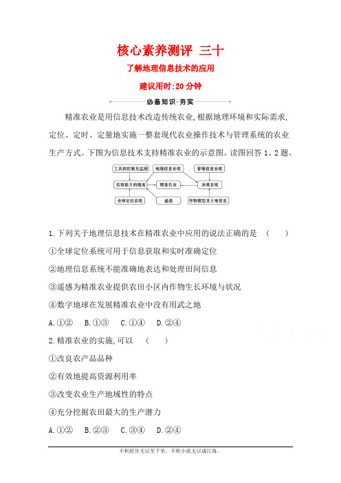 2021版新高考地理人教版一轮核心素养测评 三十 了解地理信息技术的应用