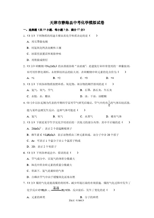 天津市静海县中考化学模拟试卷