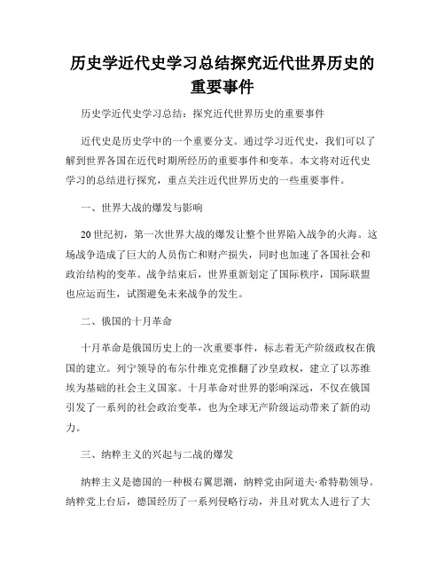 历史学近代史学习总结探究近代世界历史的重要事件