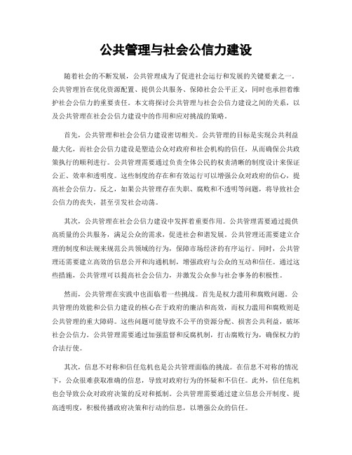 公共管理与社会公信力建设