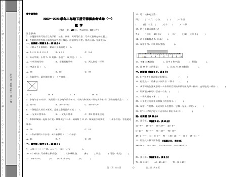 【考试版】人教版2022-2023学年二年级数学下册开学摸底考试卷(一)含答案与解析