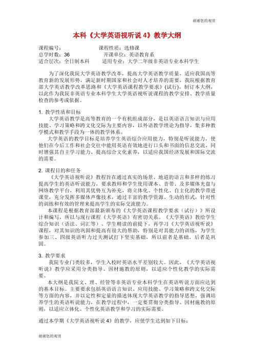 本科《大学英语视听说4》教学大纲.doc