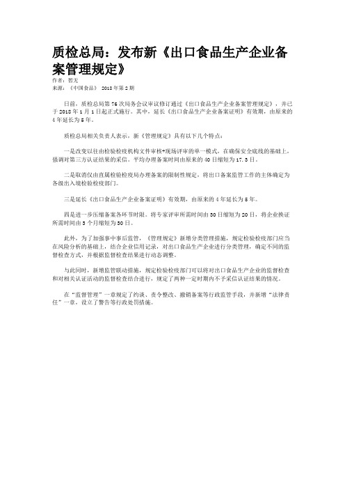 质检总局：发布新《出口食品生产企业备案管理规定》