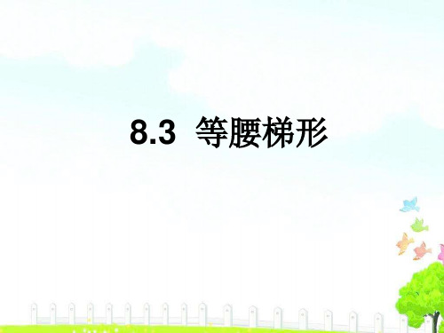 8.3《等腰梯形》参考课件2(共13张PPT)