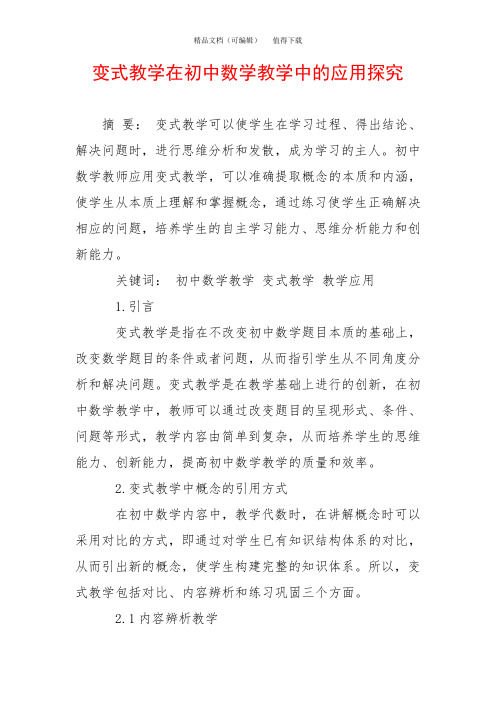 变式教学在初中数学教学中的应用探究