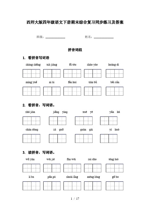 西师大版四年级语文下册期末综合复习同步练习及答案