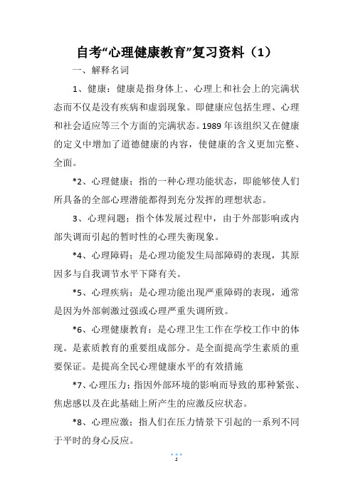 自考“心理健康教育”复习资料(1)