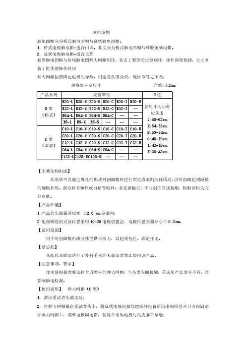 脑电图帽弹力网帽(泰诺康)的技术参数及使用方法