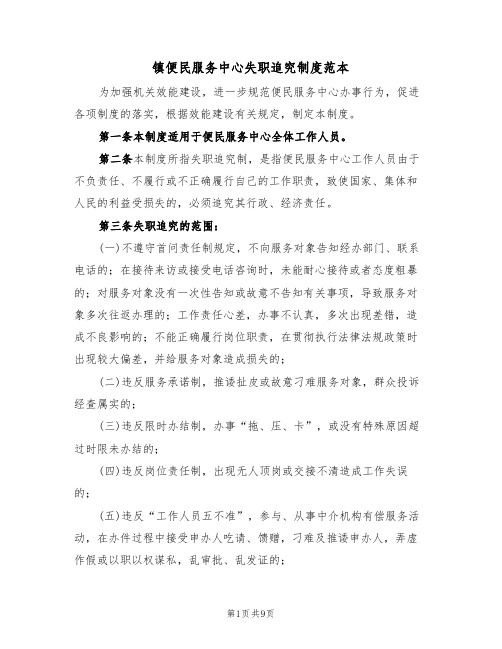 镇便民服务中心失职追究制度范本(3篇)