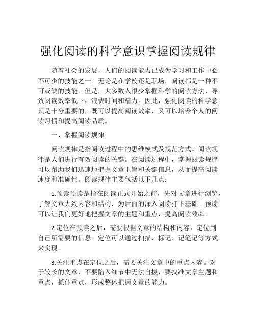 强化阅读的科学意识掌握阅读规律